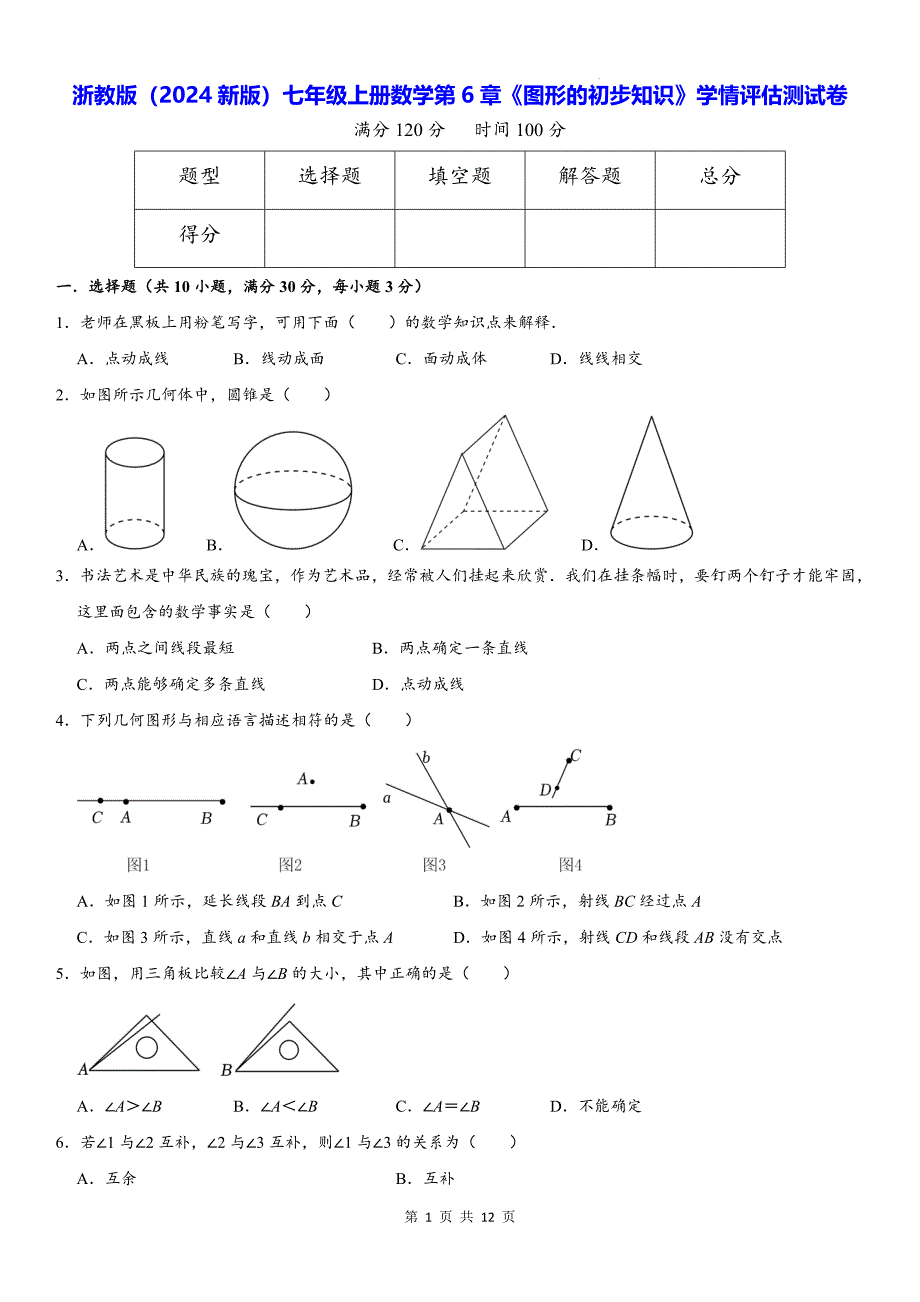 浙教版（2024新版）七年级上册数学第6章《图形的初步知识》学情评估测试卷（含答案解析）_第1页