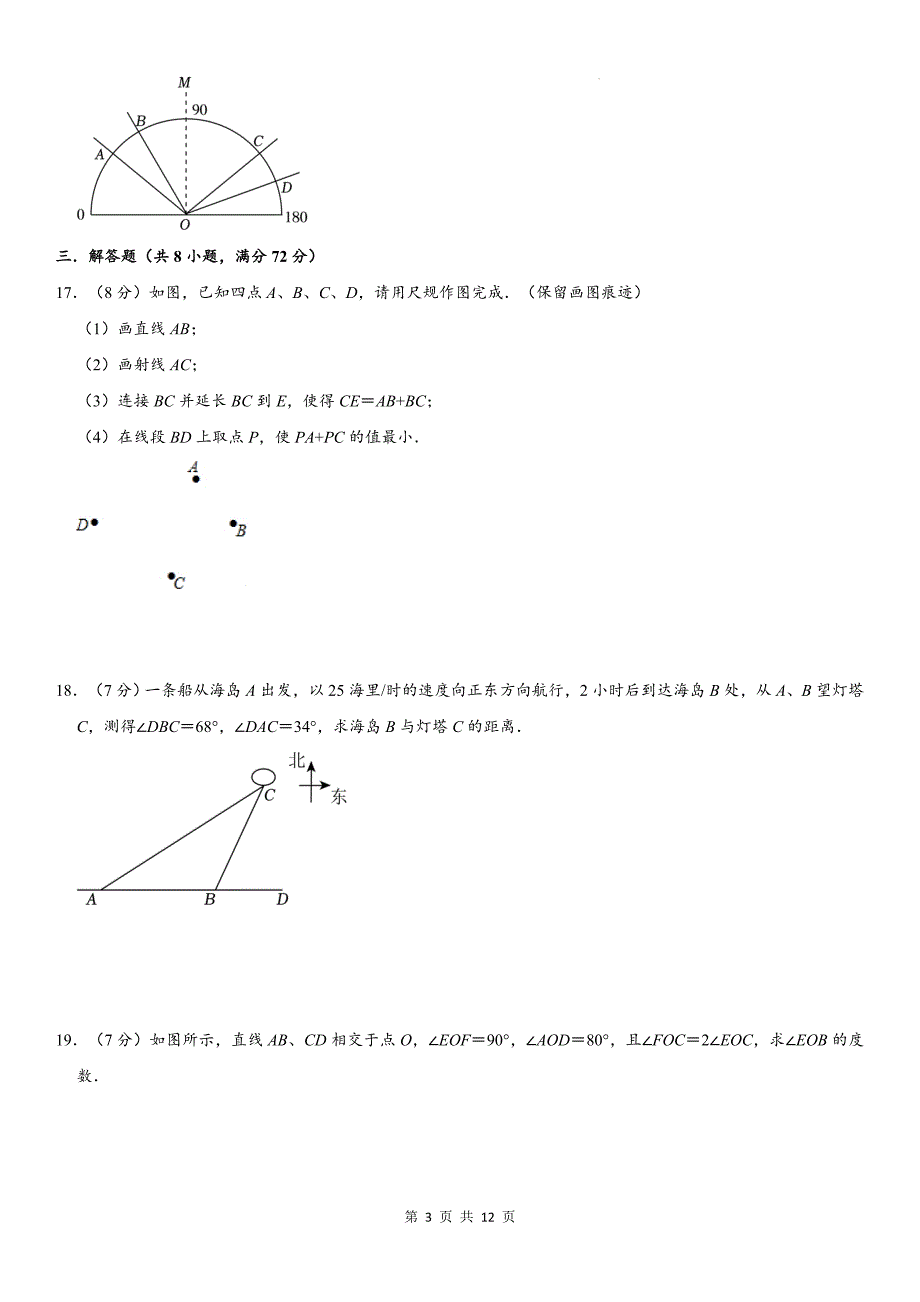 浙教版（2024新版）七年级上册数学第6章《图形的初步知识》学情评估测试卷（含答案解析）_第3页