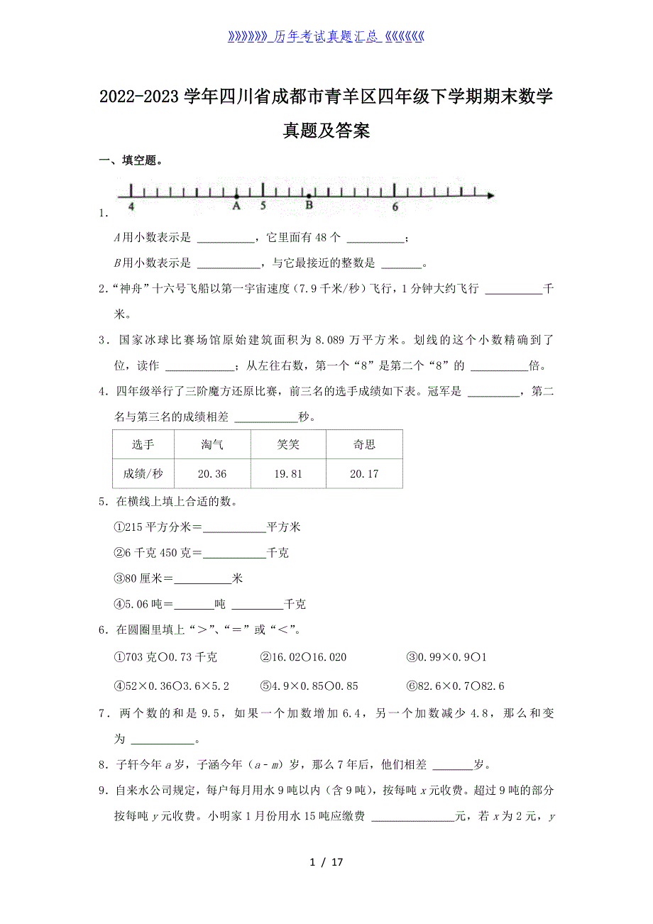 2022-2023学年四川省成都市青羊区四年级下学期期末数学真题及答案_第1页