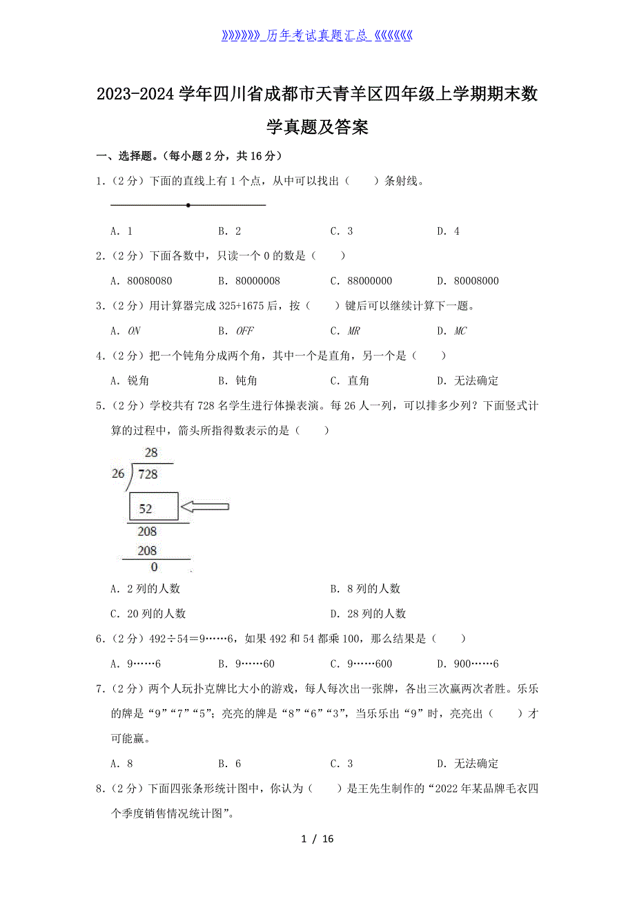 2023-2024学年四川省成都市天青羊区四年级上学期期末数学真题及答案_第1页