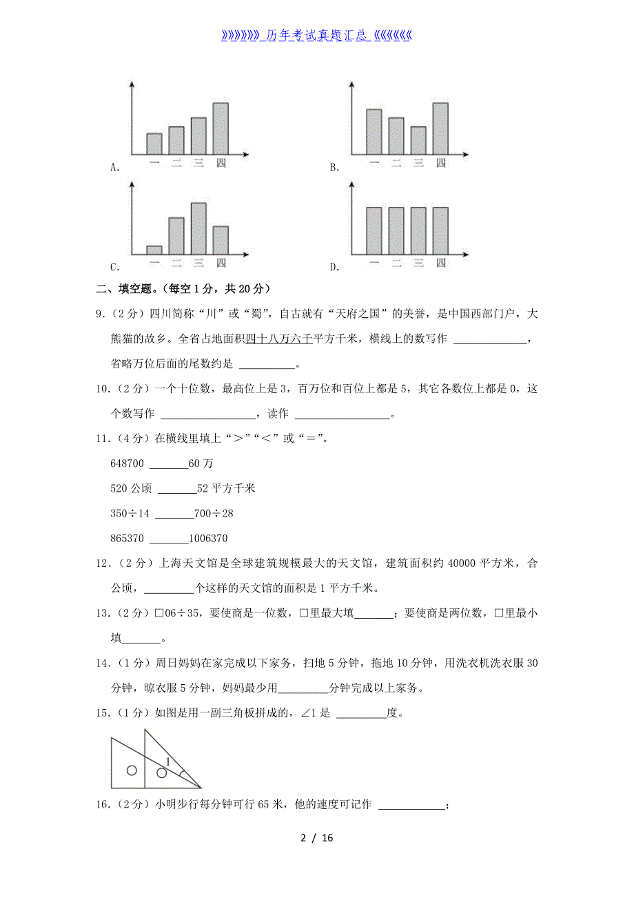 2023-2024学年四川省成都市天青羊区四年级上学期期末数学真题及答案_第2页