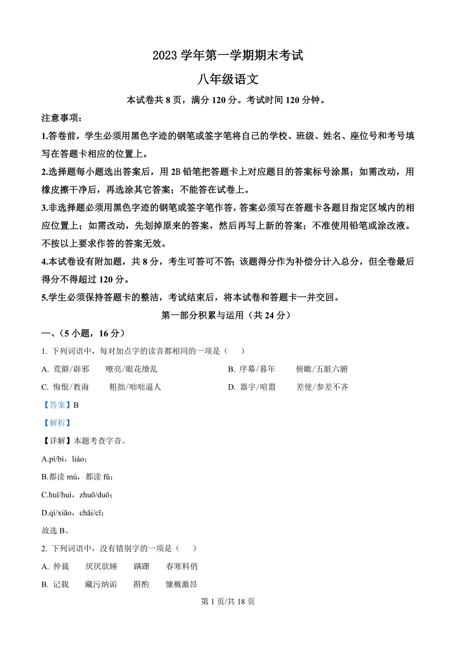 广东省广州市天河区2023-2024学年八年级上学期期末语文试题（解析版）_第1页