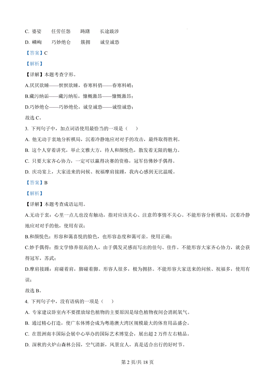 广东省广州市天河区2023-2024学年八年级上学期期末语文试题（解析版）_第2页