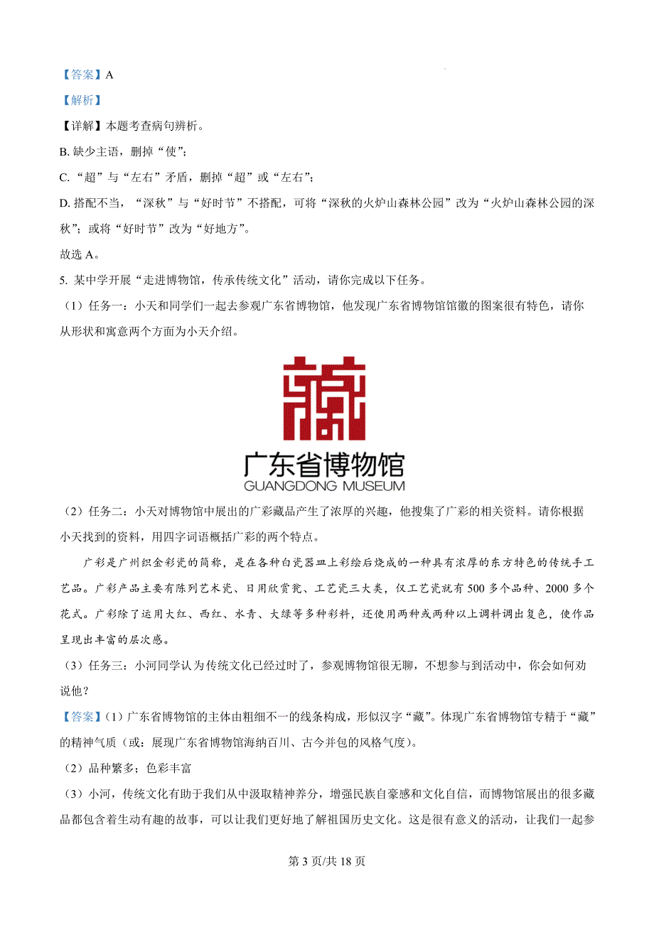 广东省广州市天河区2023-2024学年八年级上学期期末语文试题（解析版）_第3页