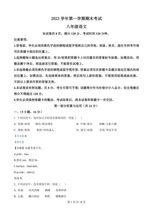 广东省广州市天河区2023-2024学年八年级上学期期末语文试题（解析版）