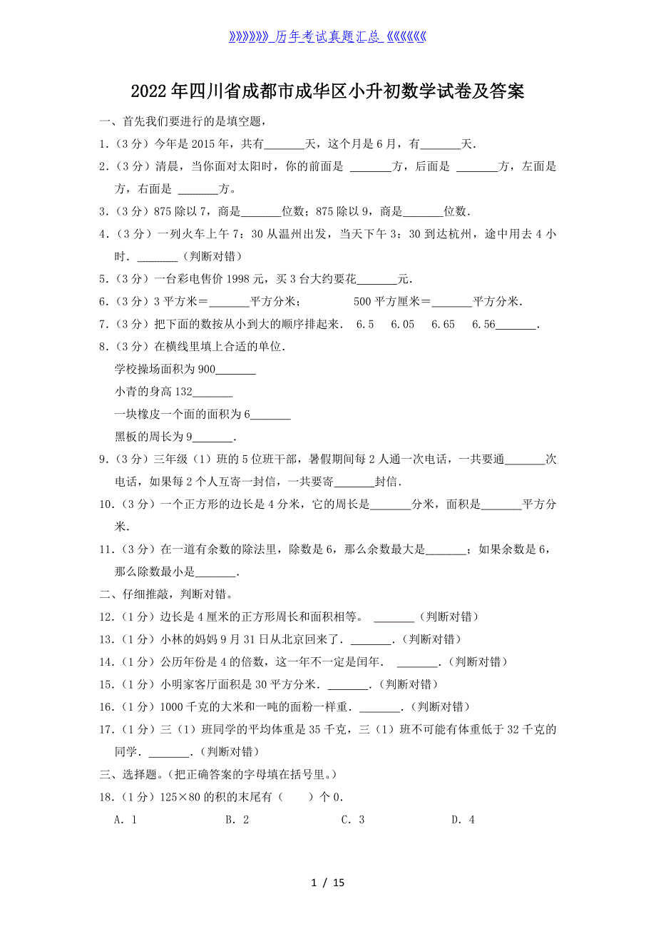 2022年四川省成都市成华区小升初数学试卷及答案_第1页