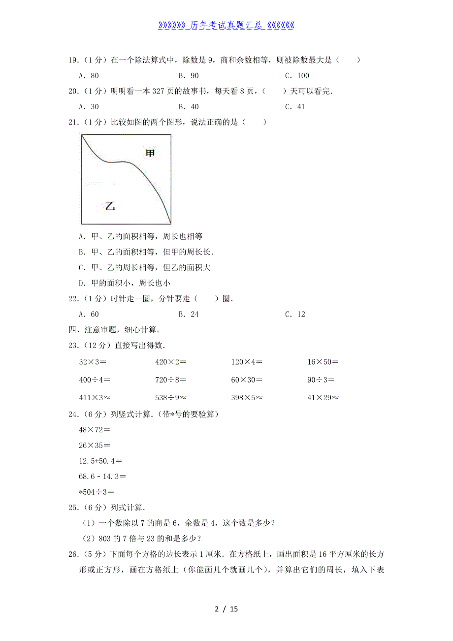 2022年四川省成都市成华区小升初数学试卷及答案_第2页