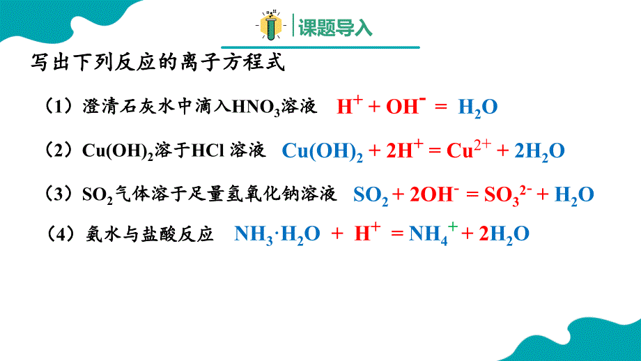 【化学】离子反应的应用 2024-2025学年高一上学期化学人教版（2019）必修一_第1页