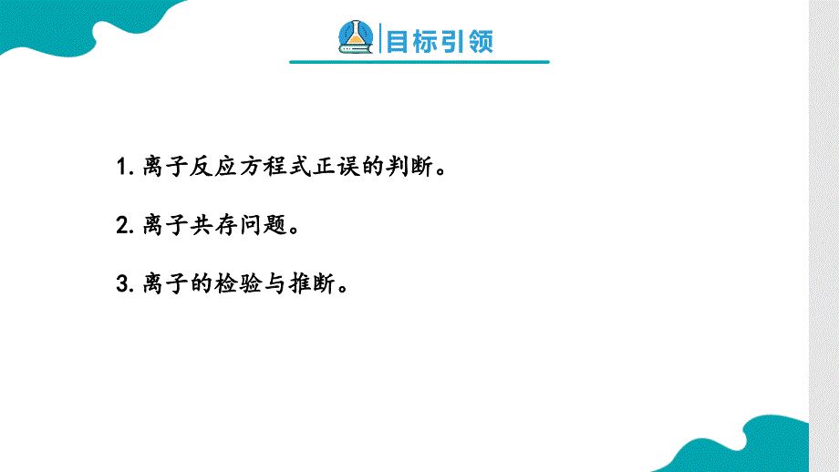 【化学】离子反应的应用 2024-2025学年高一上学期化学人教版（2019）必修一_第3页