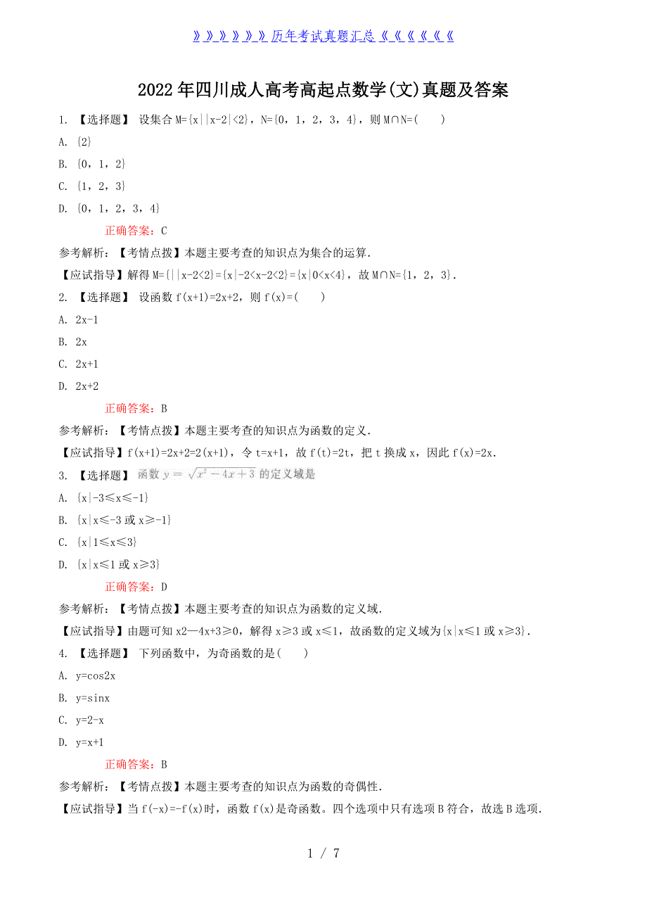 2022年四川成人高考高起点数学(文)真题及答案_第1页