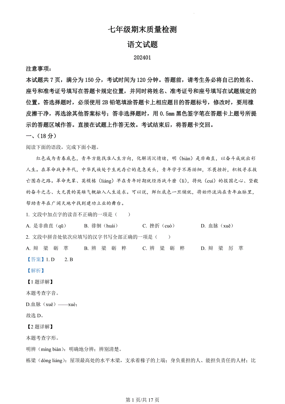 山东省济南市市中区2023-2024学年七年级上学期期末语文试题（解析版）_第1页