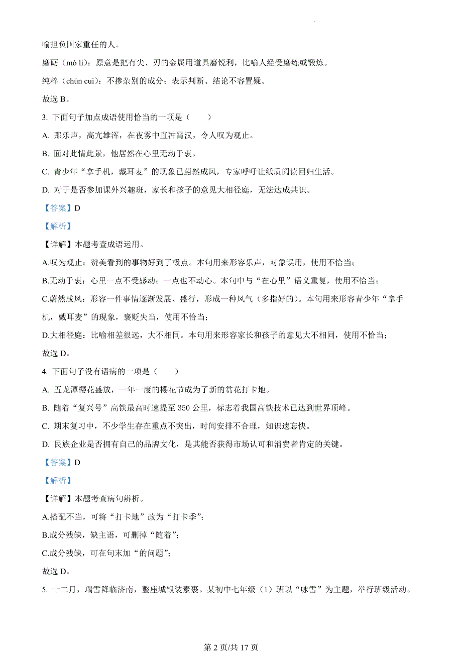 山东省济南市市中区2023-2024学年七年级上学期期末语文试题（解析版）_第2页