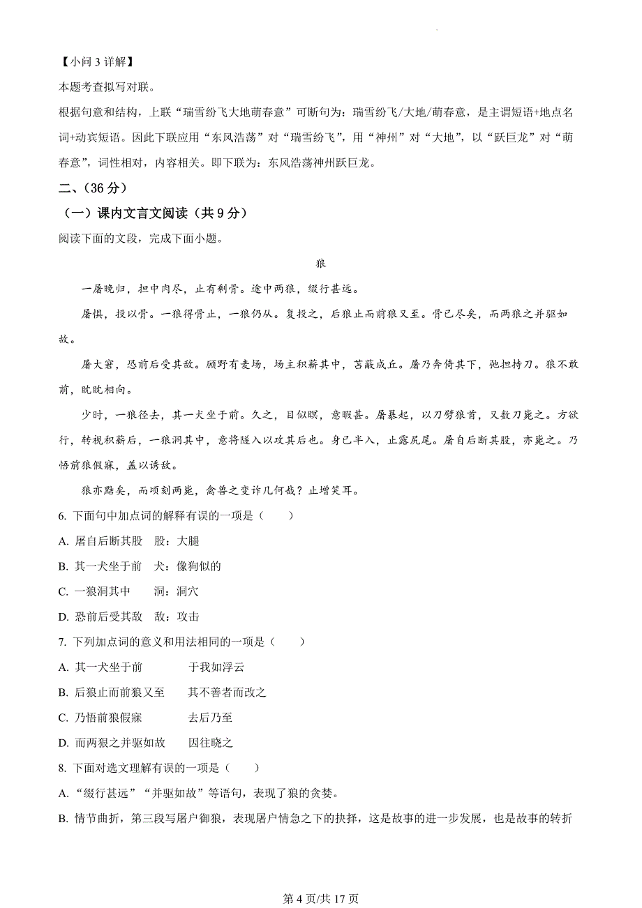 山东省济南市市中区2023-2024学年七年级上学期期末语文试题（解析版）_第4页