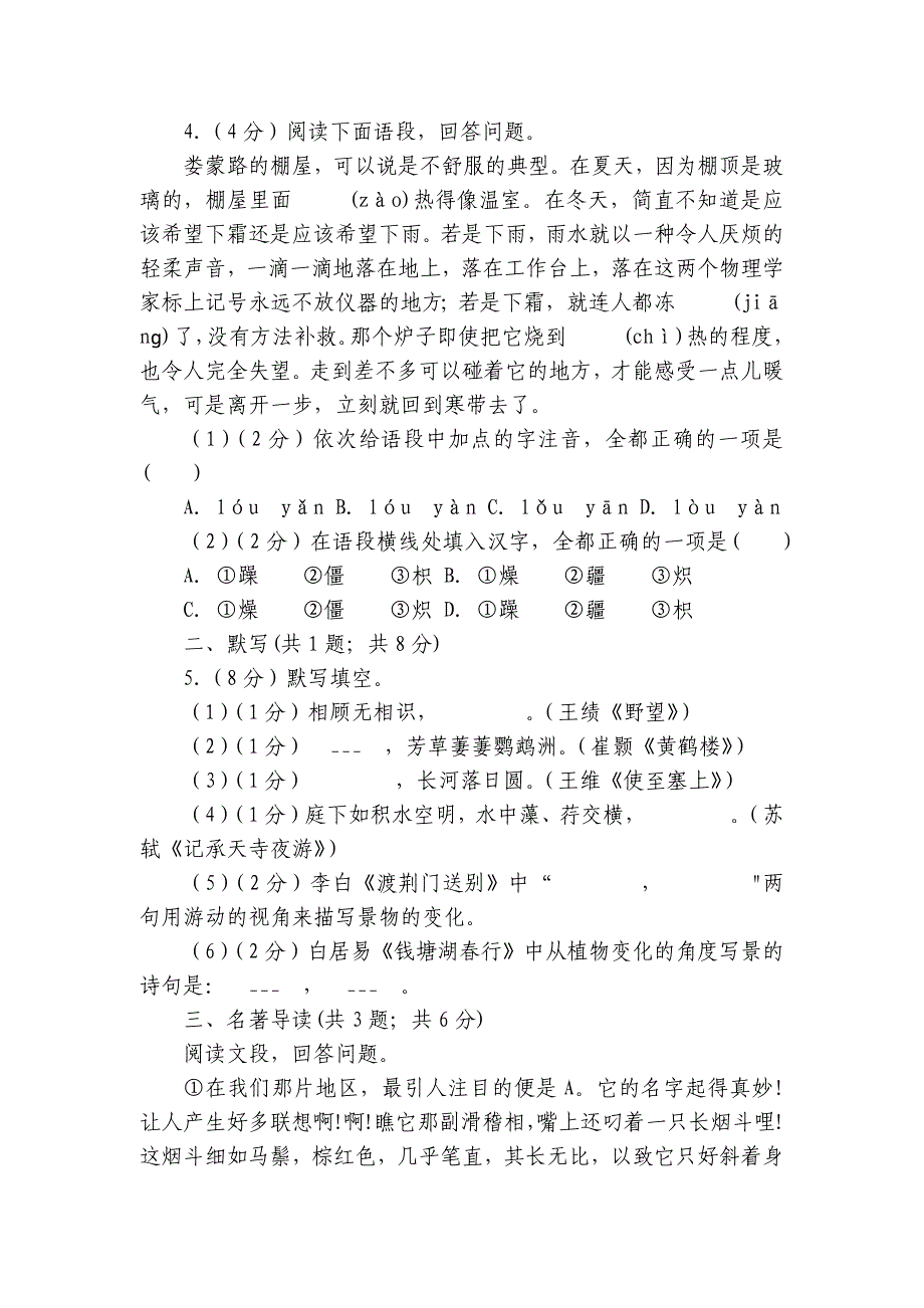 2024年语文八年级上册 期中模拟卷(含答室解析)_第2页