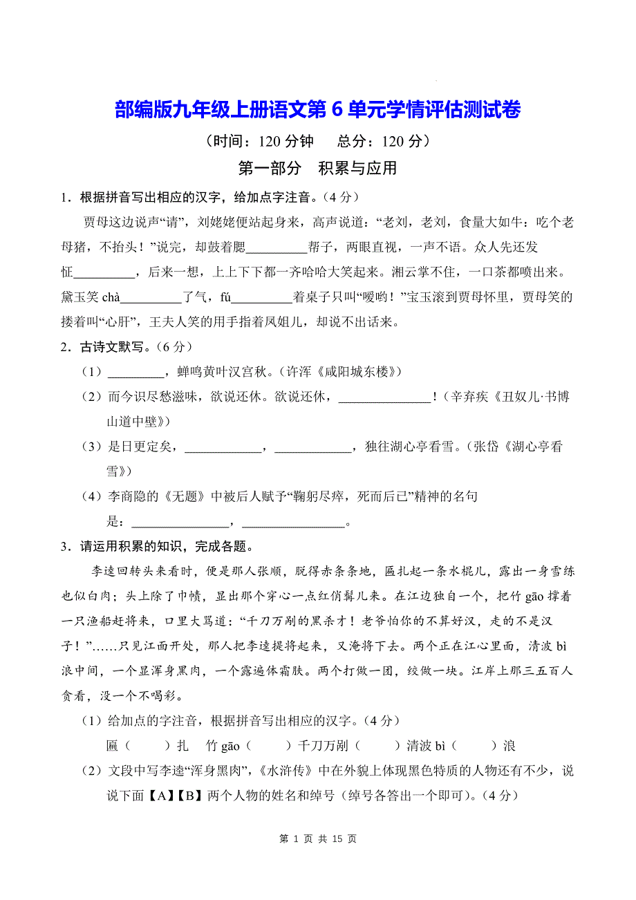 部编版九年级上册语文第6单元学情评估测试卷（含答案）_第1页