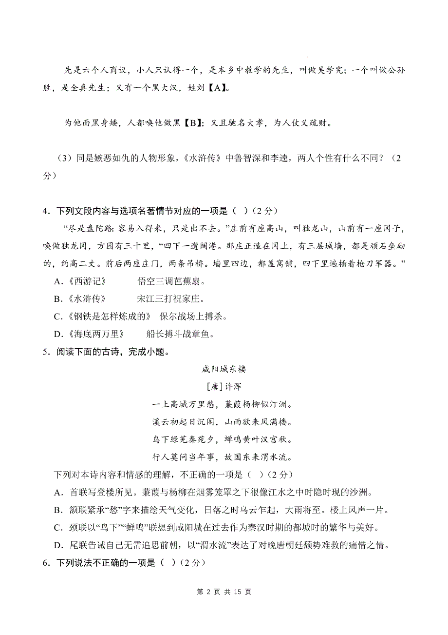 部编版九年级上册语文第6单元学情评估测试卷（含答案）_第2页