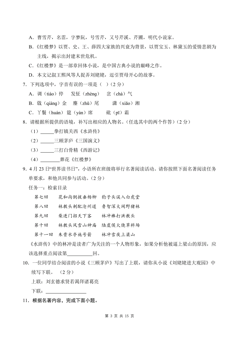 部编版九年级上册语文第6单元学情评估测试卷（含答案）_第3页