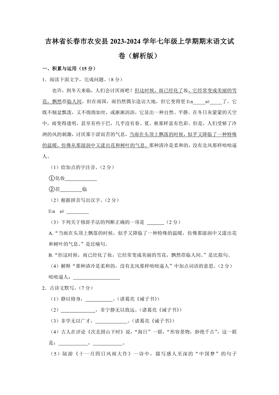 吉林省长春市农安县2023-2024学年七年级上学期期末语文试卷_第1页