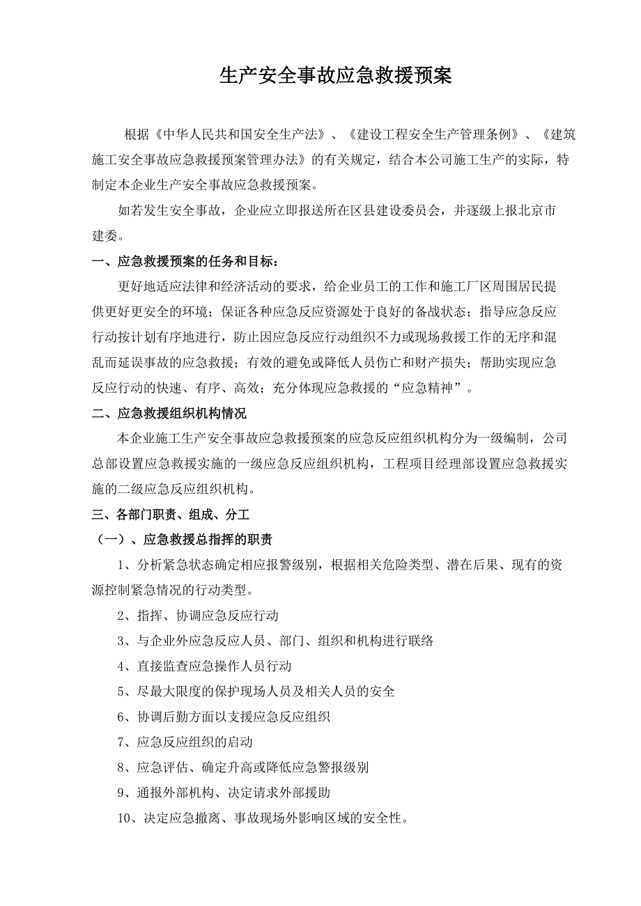 生产安全事故应急救援预案（需要填写）_第1页