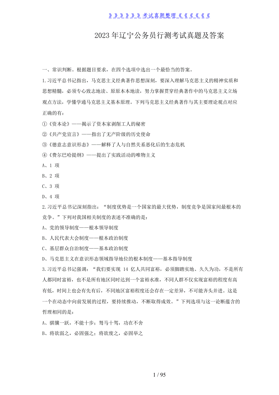 2023年辽宁公务员行测考试真题及答案（完整版）_第1页