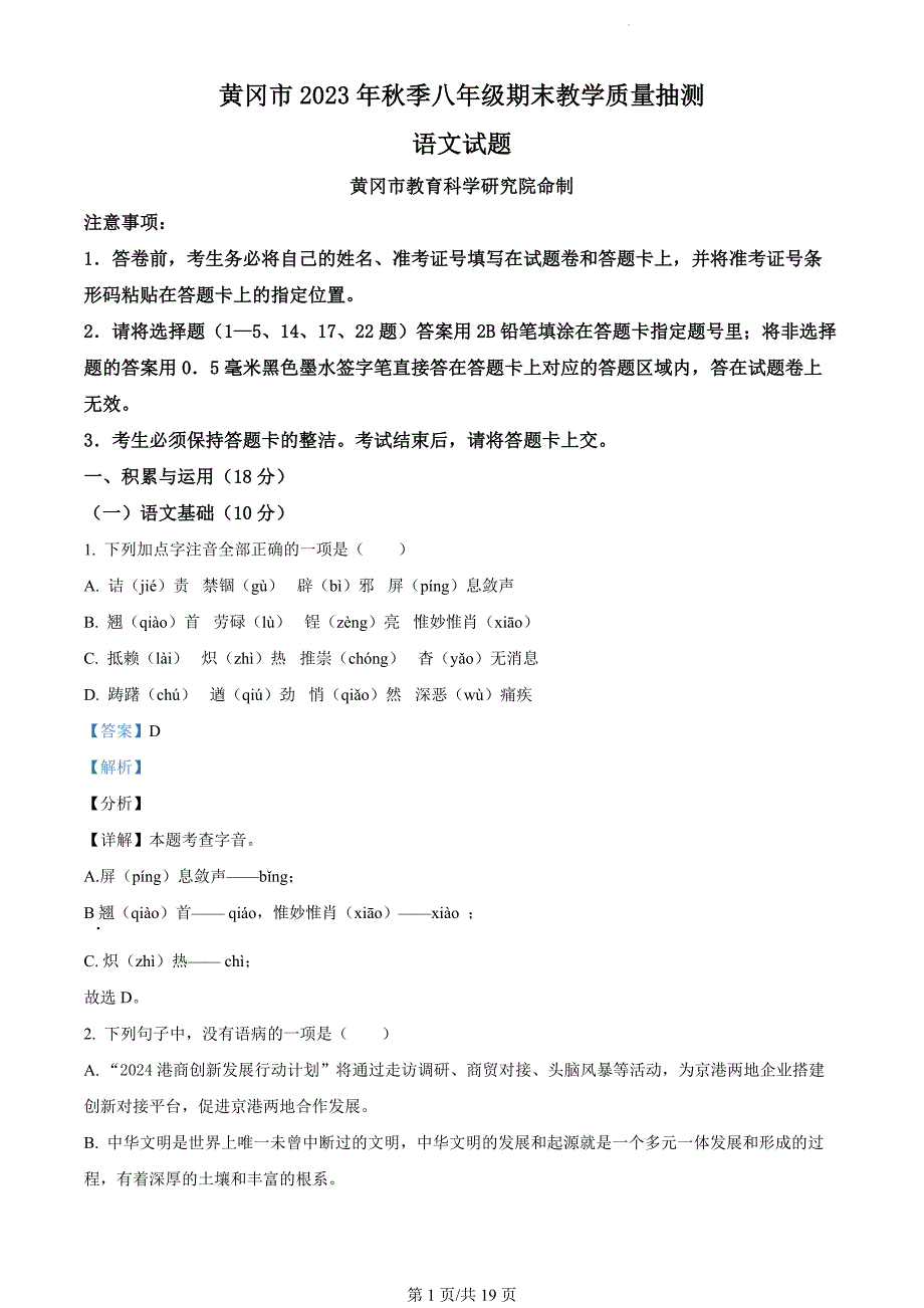 湖北省黄冈市2023-2024学年八年级上学期期末语文试题（解析版）_第1页