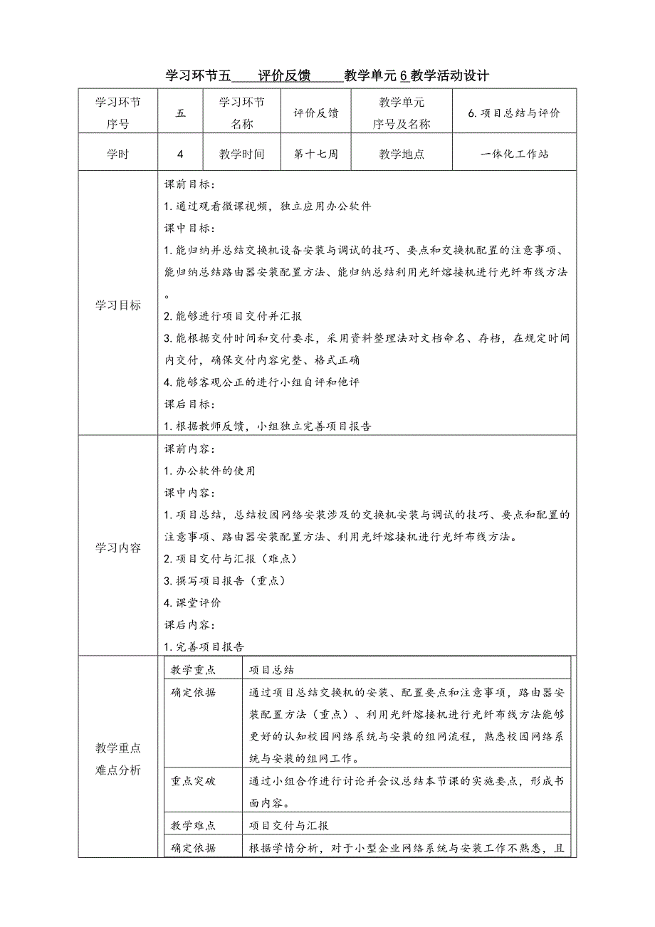 工学一体化课程《小型网络安装与调试》任务4教学单元6之教学单元活动方案_第1页