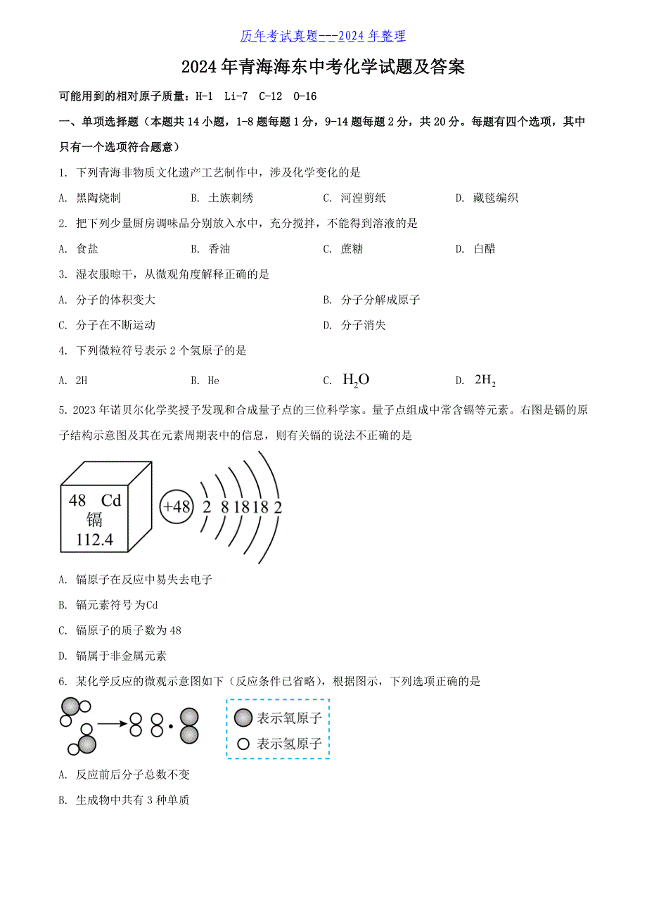 2024年青海海东中考化学试题及答案_第1页