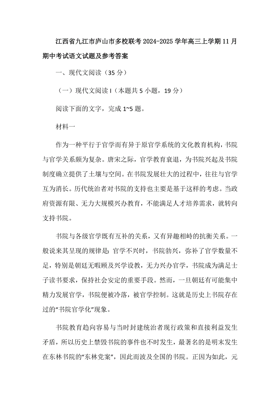 江西省九江市庐山市多校联考2024-2025学年高三上学期11月期中考试语文试题及参考答案_第1页