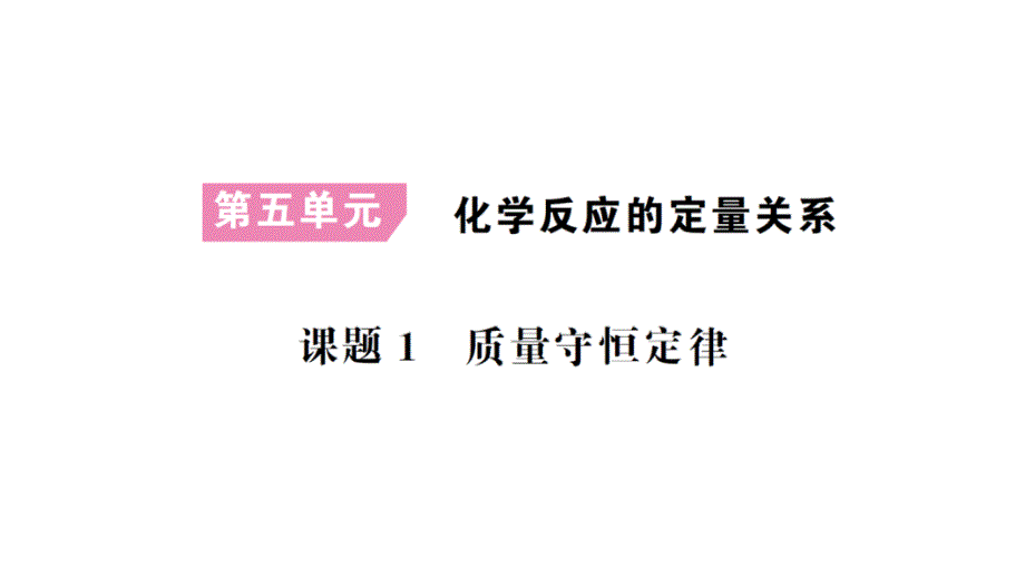 初中化学新人教版九年级上册第五单元 化学反应的定量关系考点作业课件（2024秋）_第1页