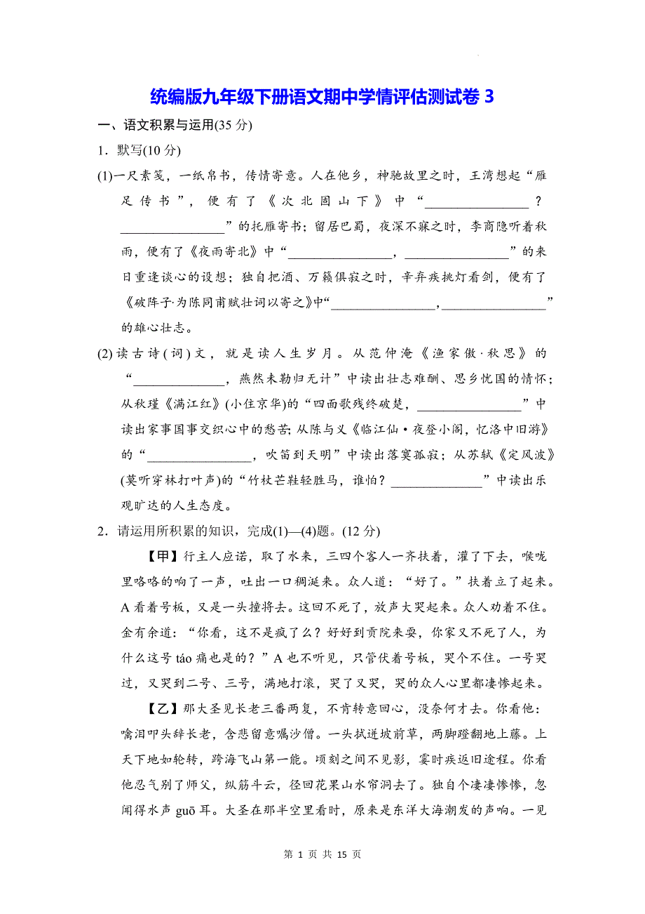 统编版九年级下册语文期中学情评估测试卷3（含答案）_第1页