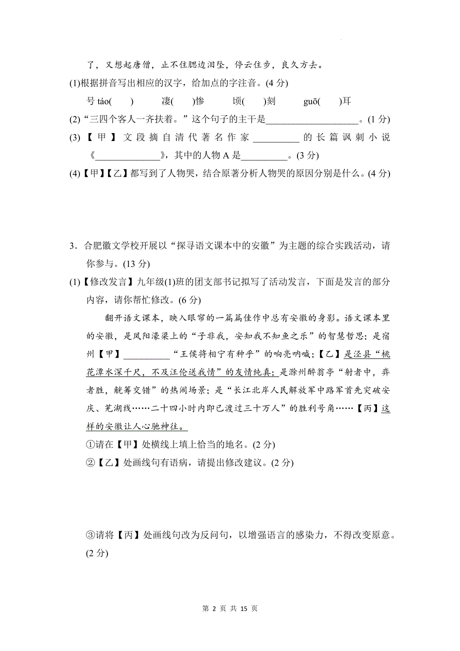 统编版九年级下册语文期中学情评估测试卷3（含答案）_第2页