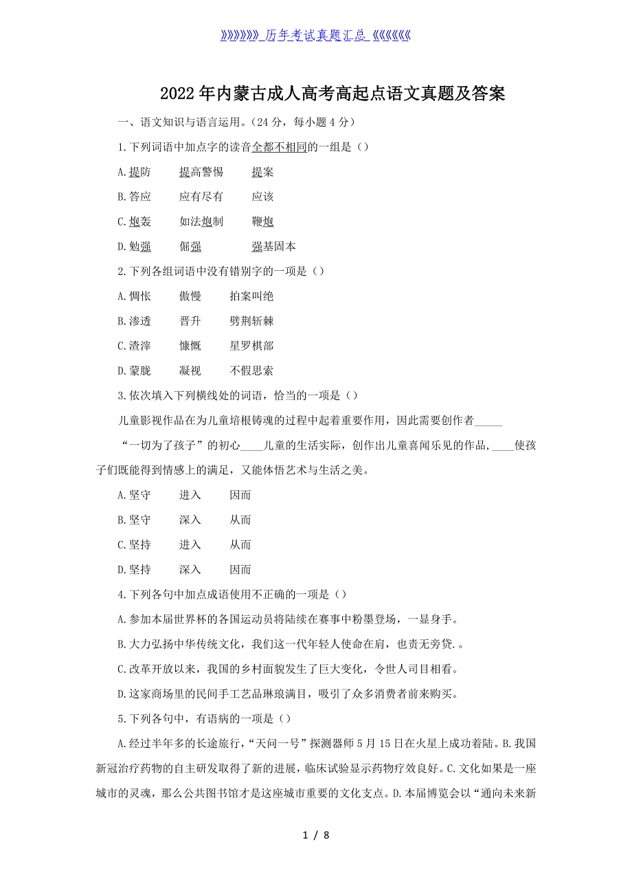 2022年内蒙古成人高考高起点语文真题及答案_第1页