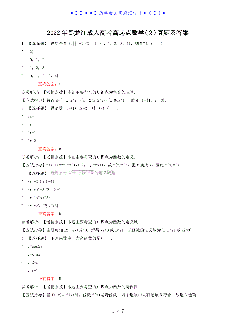 2022年黑龙江成人高考高起点数学(文)真题及答案_第1页