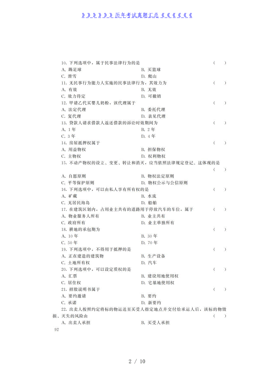 2022年山东成人高考专升本民法真题及答案_第2页
