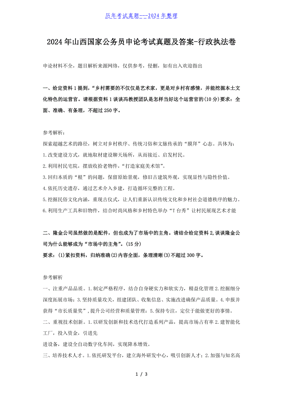 2024年山西国家公务员申论考试真题及答案-行政执法卷（完整版）_第1页