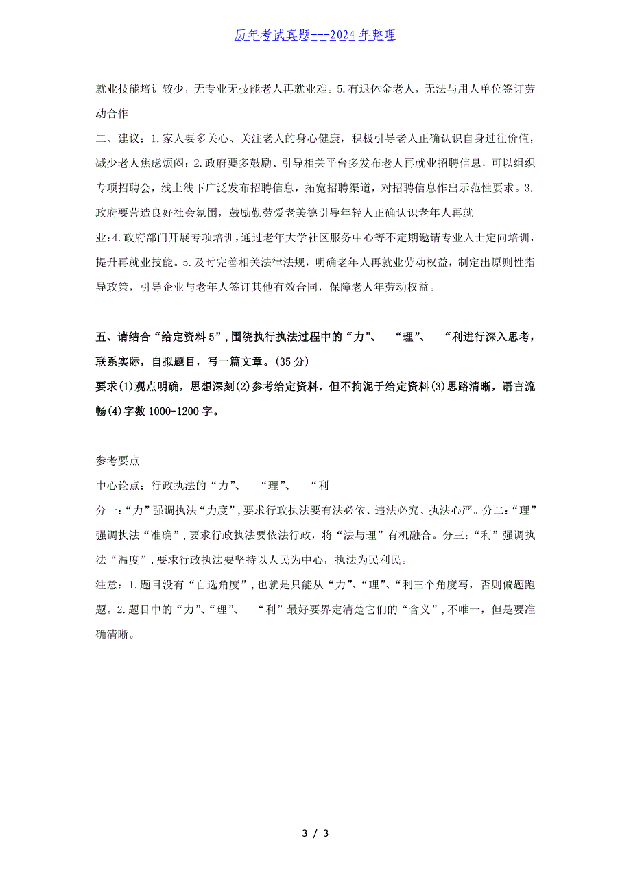 2024年山西国家公务员申论考试真题及答案-行政执法卷（完整版）_第3页