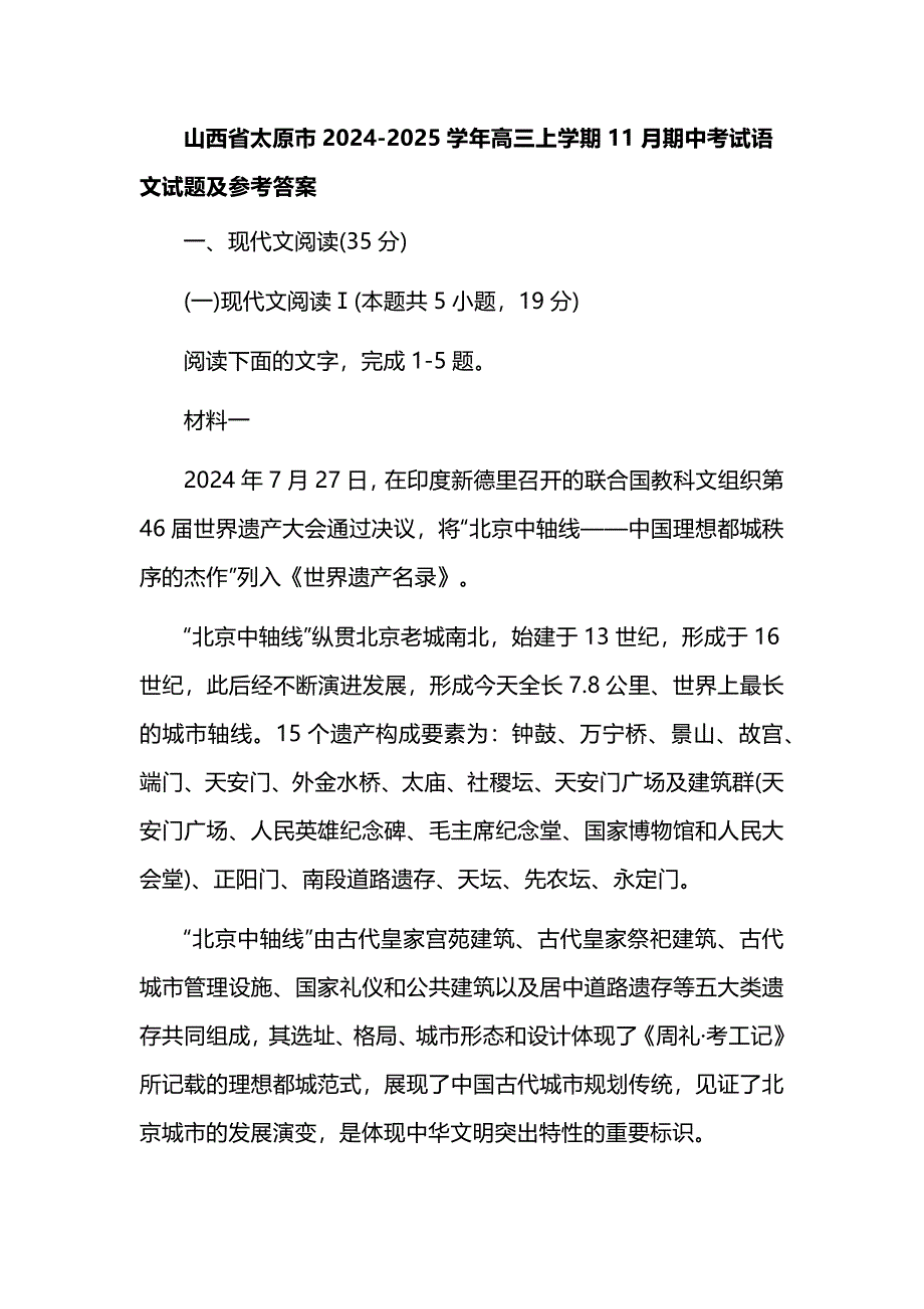 山西省太原市2024-2025学年高三上学期11月期中考试语文试题及参考答案_第1页