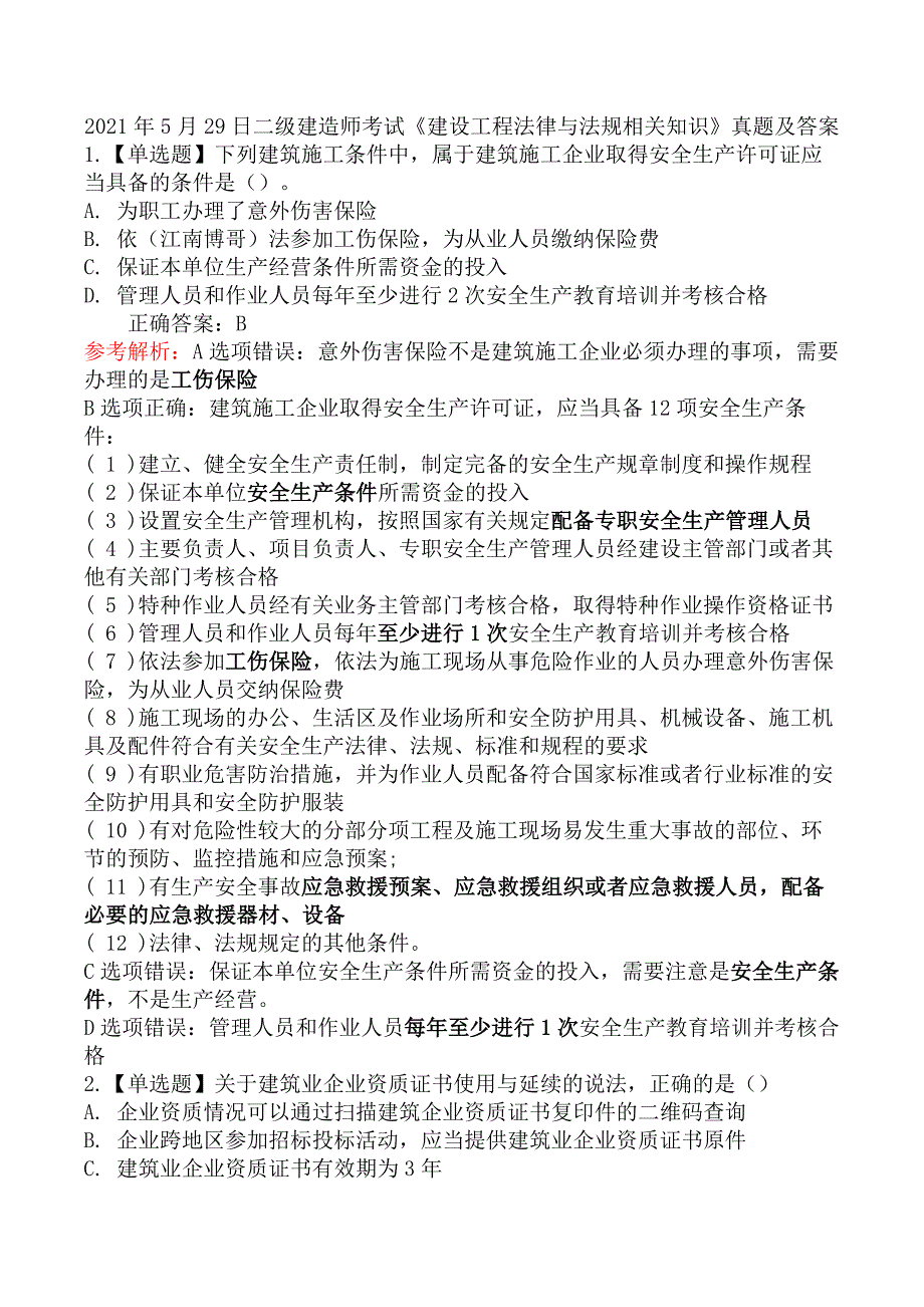 2021年5月29日二级建造师考试《建设工程法律与法规相关知识》真题及答案_第1页