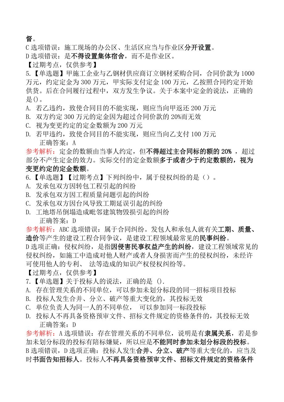 2021年5月29日二级建造师考试《建设工程法律与法规相关知识》真题及答案_第3页