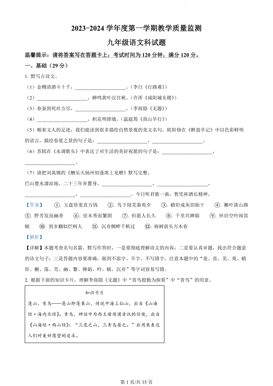 广东省揭阳市2023-2024学年九年级上学期期末语文试题（解析版）_第1页