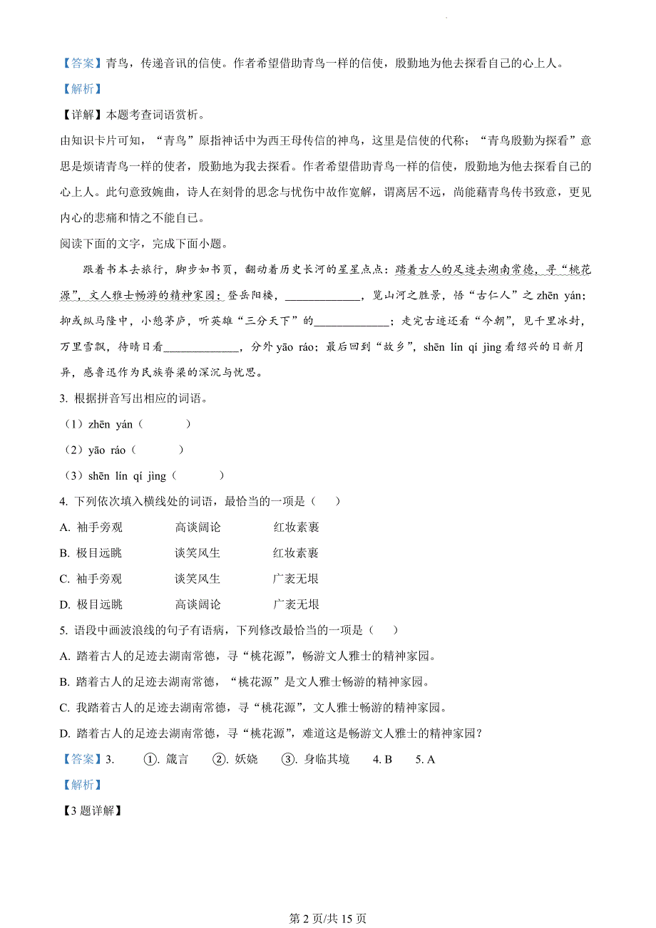 广东省揭阳市2023-2024学年九年级上学期期末语文试题（解析版）_第2页