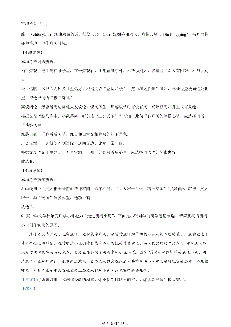 广东省揭阳市2023-2024学年九年级上学期期末语文试题（解析版）_第3页