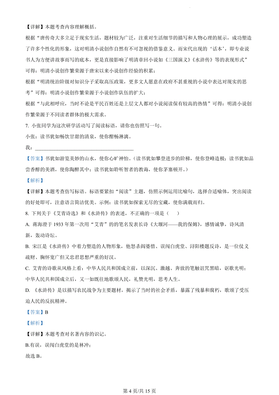 广东省揭阳市2023-2024学年九年级上学期期末语文试题（解析版）_第4页