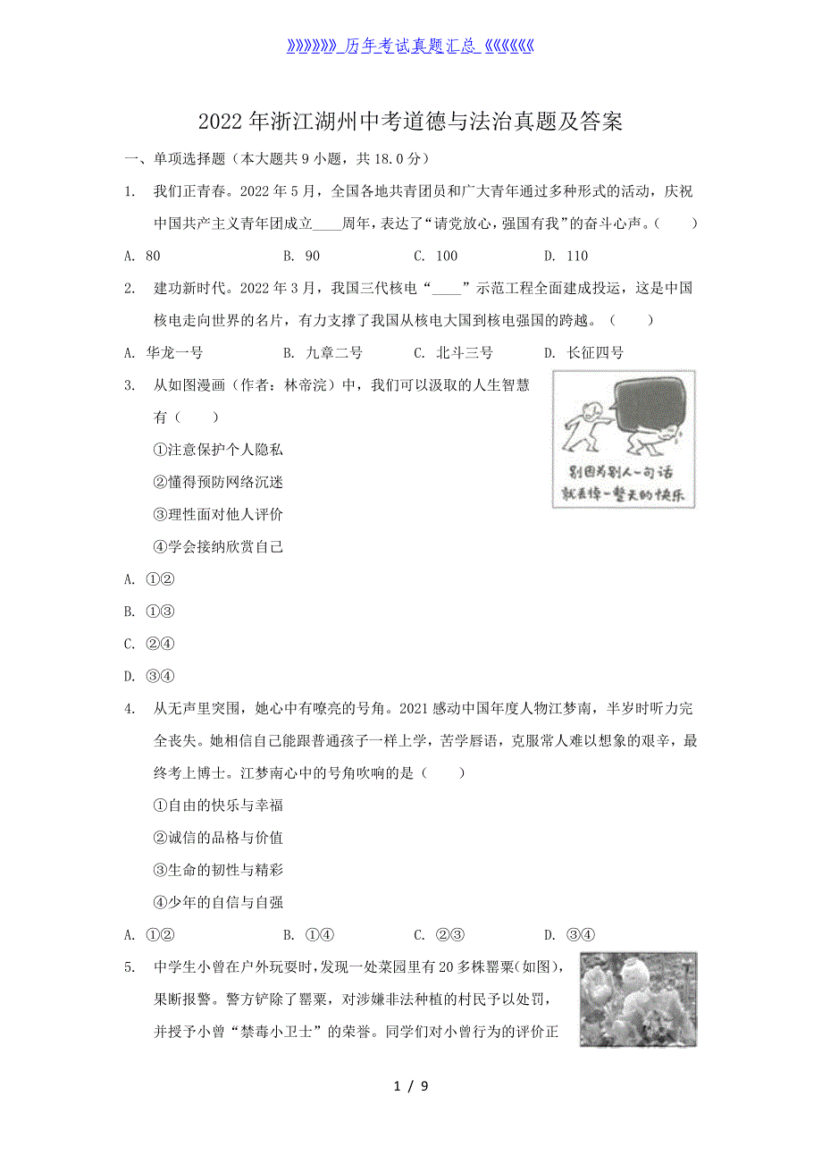 2022年浙江湖州中考道德与法治真题及答案_第1页