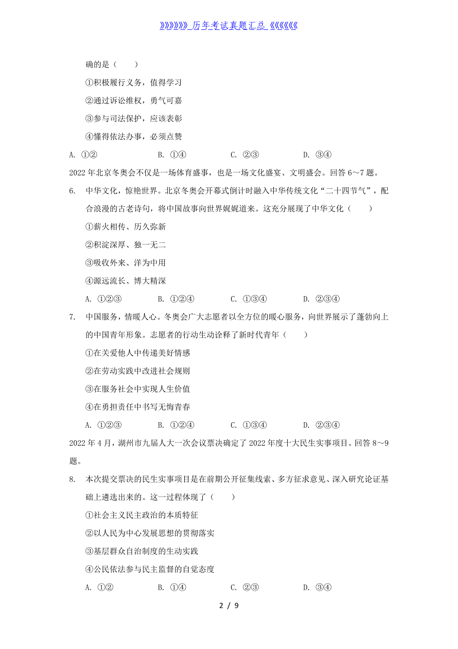 2022年浙江湖州中考道德与法治真题及答案_第2页