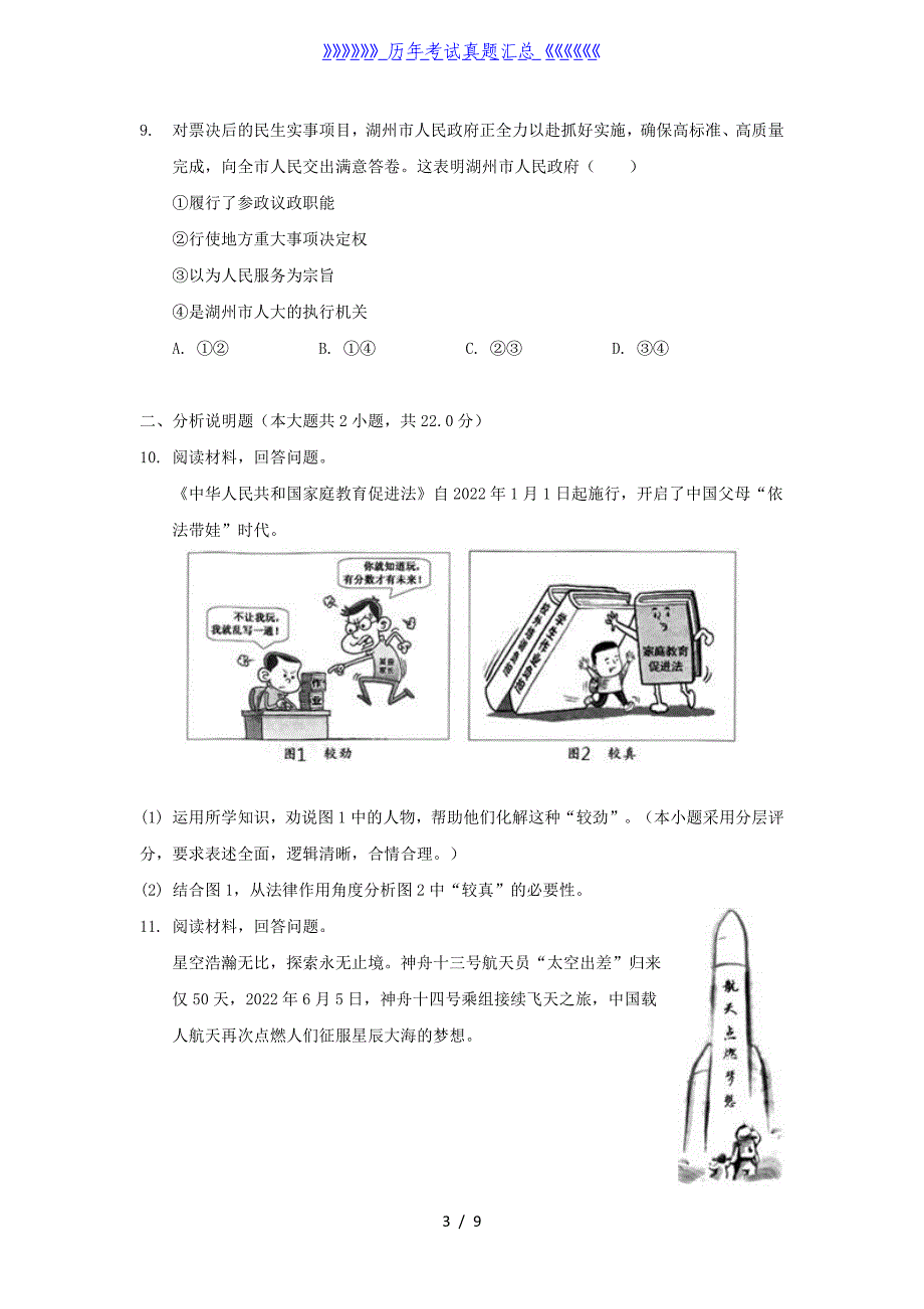 2022年浙江湖州中考道德与法治真题及答案_第3页