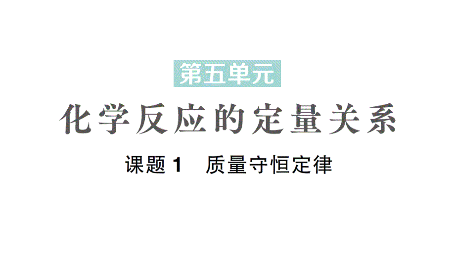 初中化学新人教版九年级上册第五单元课题1 质量守恒定律作业课件2024秋_第1页