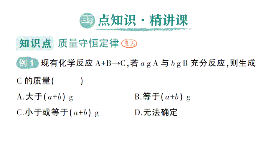 初中化学新人教版九年级上册第五单元课题1 质量守恒定律作业课件2024秋_第2页