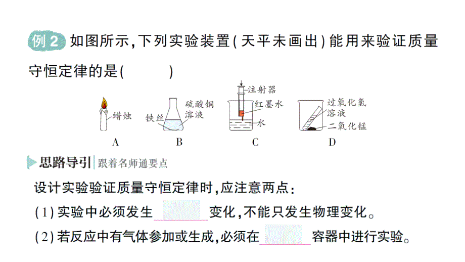 初中化学新人教版九年级上册第五单元课题1 质量守恒定律作业课件2024秋_第4页