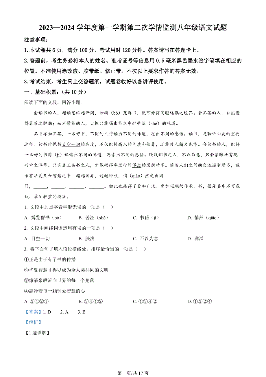 山东省济宁市金乡县2023-2024学年八年级上学期期末语文试题（解析版）_第1页